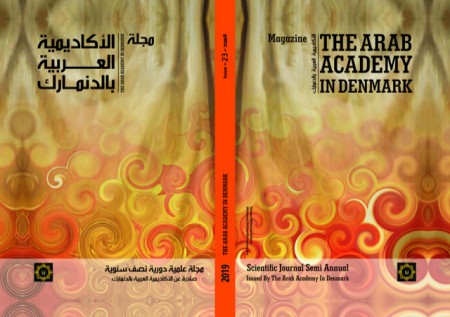 صدور العدد 23 من مجلة الأكاديمية المحكمة.. موضوعات العدد