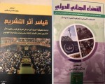 الدكتور هاتف المحسن الركابي يصدر كتابين عن القانون والتشريع