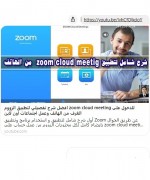 شرح تطبيق واستخدام برنامج Zoom
