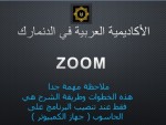 فيديوان لتحميل وإضافة اشخاص الى برنامج ZOOM