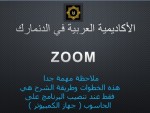 فيديوان لتحميل وإضافة اشخاص الى برنامج ZOOM